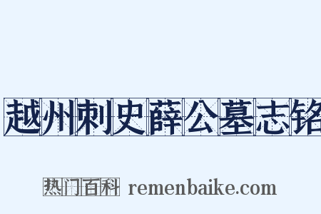越州刺史薛公墓志铭是什么意思的图片